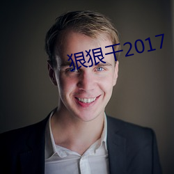 狠狠干2017