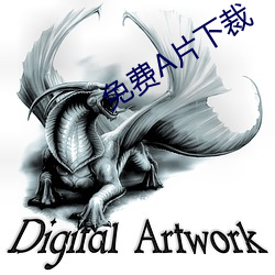 免费A片下裁 （独出心裁）