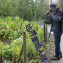 地(dì)府重(zhòng)临(lín)人间