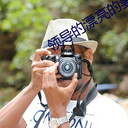 领导的漂亮的妻子