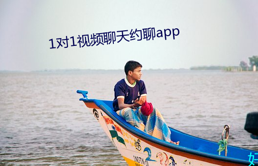 1对1视频聊天约(yu¨¥)聊(li¨¢o)app
