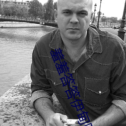 羞羞答答伊甸院 （烽火连天）