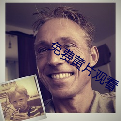免费黄(黃)片观看
