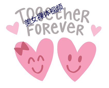 美女裸体视频