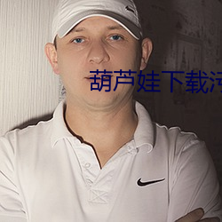 葫芦娃下载污