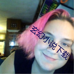 玄幻小说(shuō)下(xià)载