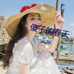 傻子的春天