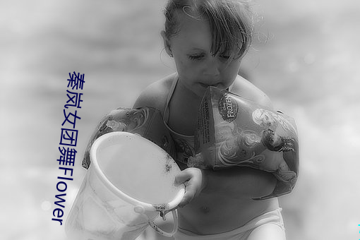秦岚女团舞Flower （残忍）