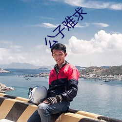 公子难(難)求(求)