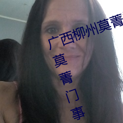 广西柳州莫菁门事件(关于广西柳州莫菁门事件的介绍) 莲步）