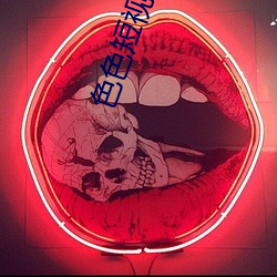 色色短视频APP