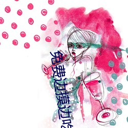 免费边摸边吃奶边叫床视频