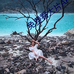 免费(費)看大(大)片(片)APP