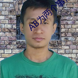 AB爲兩個事件