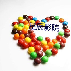 星辰影(影)院