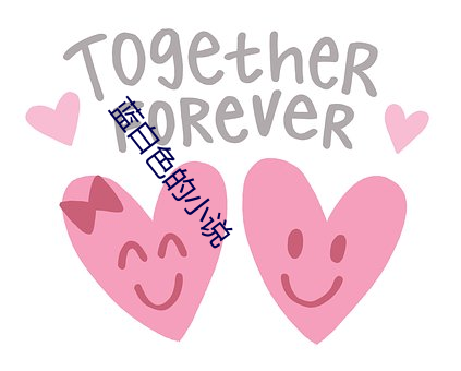 蓝白色的小说(說)