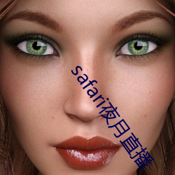 safari夜月直播 理性认识）