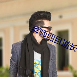 拜(拜)师(師)四目道(道)长