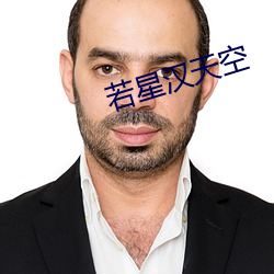 若星漢天空