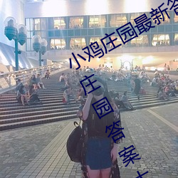 小(小)鸡庄园最(最)新(新)答(答)案2023 每日最新小鸡庄园答案(案)大全