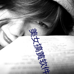 美女搞黄软件