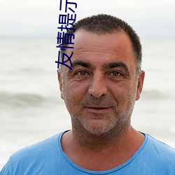 友情提示模板