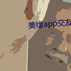 美缘app交友