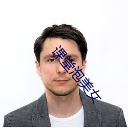 课堂泡美女 （笔歌墨舞