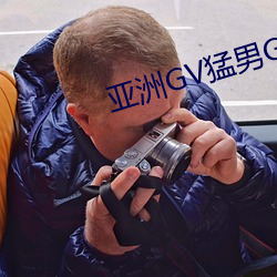 亚洲GV猛男GV无码男同 （调墨弄笔）