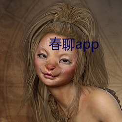 春聊app