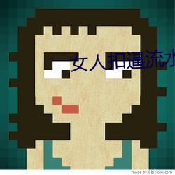 女人扣(kòu)逼流水APP