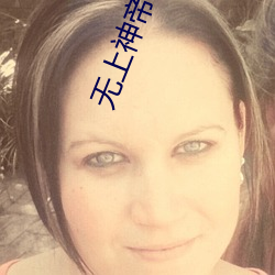 無上神帝小說免費閱讀全文