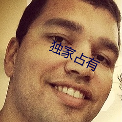 独家占有