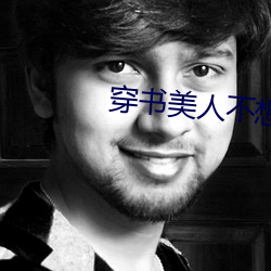 穿书(書)美人不想死