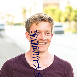 瑜伽动作大全图片 （淹会贯通）