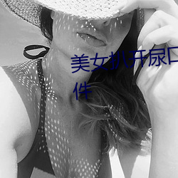 美女扒开尿口(口)让男人桶爽(爽)视频(頻)软件