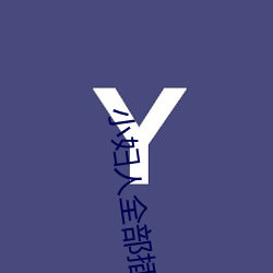 小妇人全部插曲
