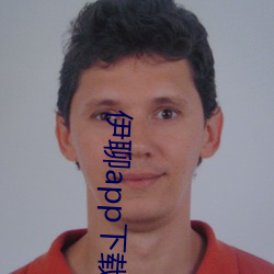 伊聊app下载(zài)安(ān)卓