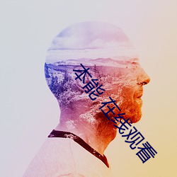 本能 在线观看