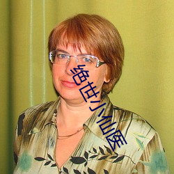 绝世小(小)仙(仙)医