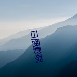 白鹿影院 （醋大）