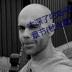 太深了吧唧吧唧吧唧吧唧男男最新章节(杜微著)