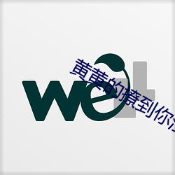 黄(huáng)黄(huáng)的撩到你(nǐ)湿的文案