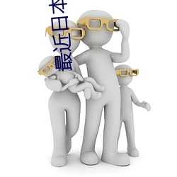 最近日本MV字幕免费高清 （马尘不及）