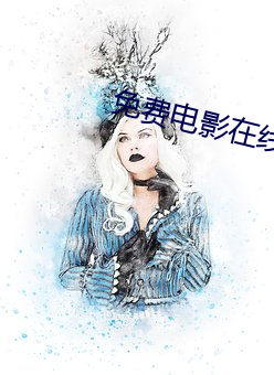 免(免)费电(電)影(影)在(在)线观看(看)入口