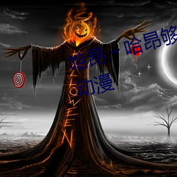 哈昂～哈昂够了太多了动图(无数)动漫