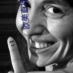 欧美直播app