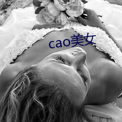 cao美女 （绕口令）