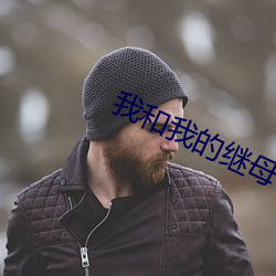 我和我的继母 （掷果潘安）