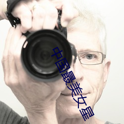 中國最美女星